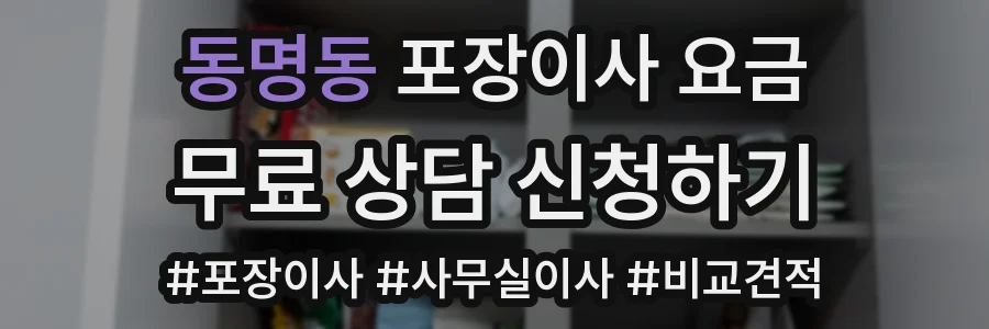 동명동 포장이사 요금