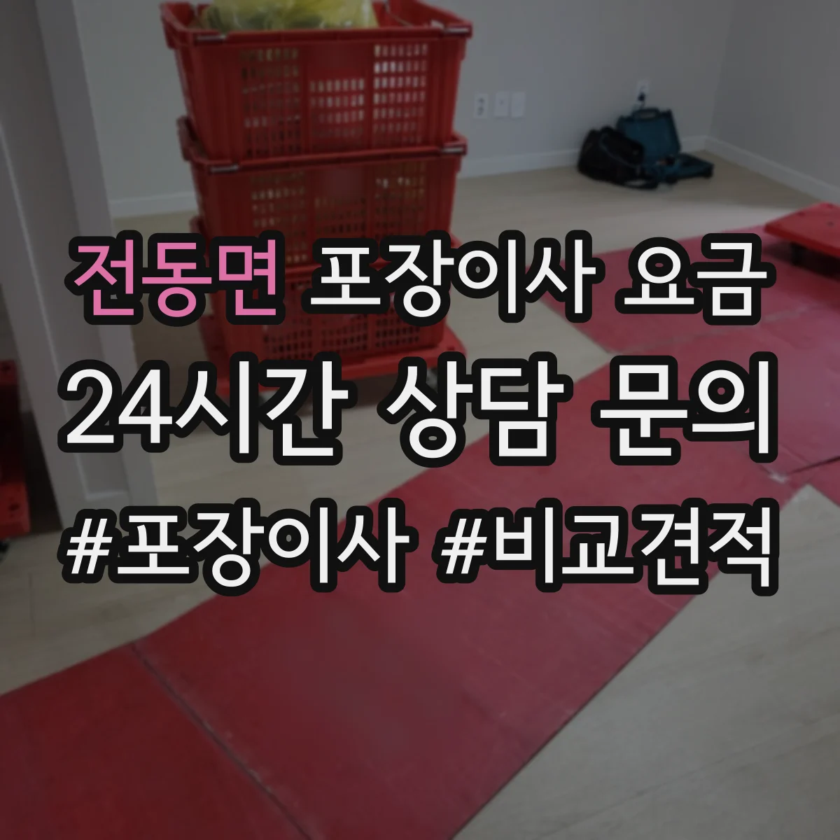 전동면 포장이사 요금