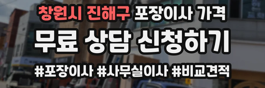 창원시 진해구 포장이사 가격