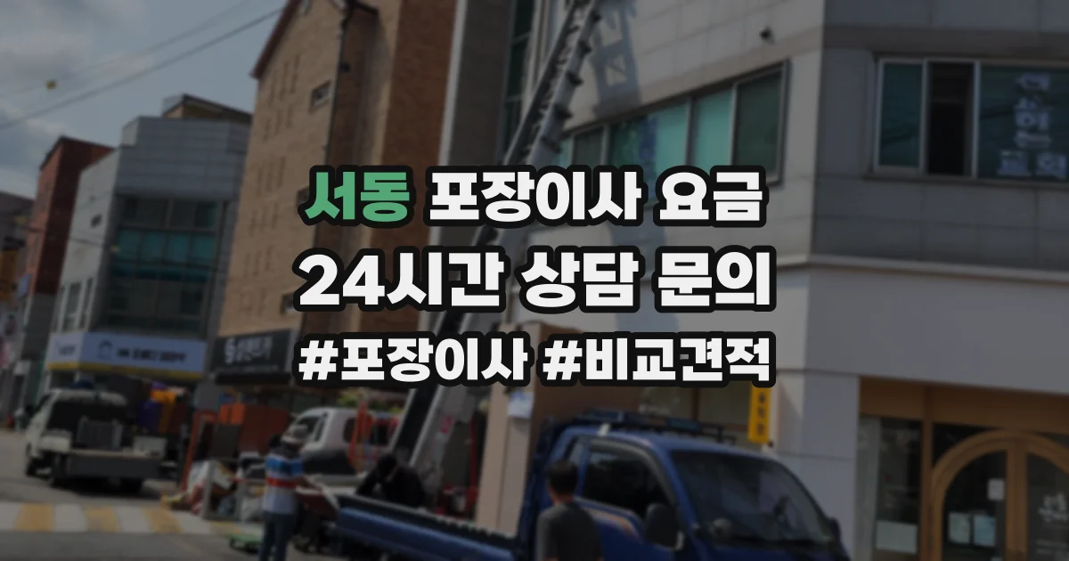 서동 포장이사 요금
