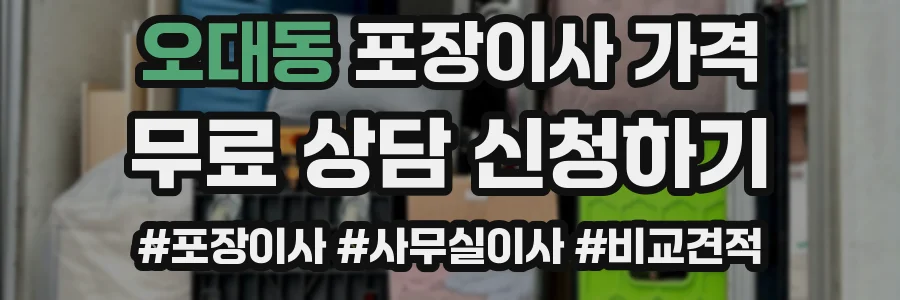 오대동 포장이사 가격