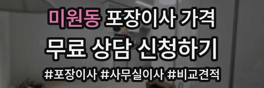 미원동 포장이사 가격