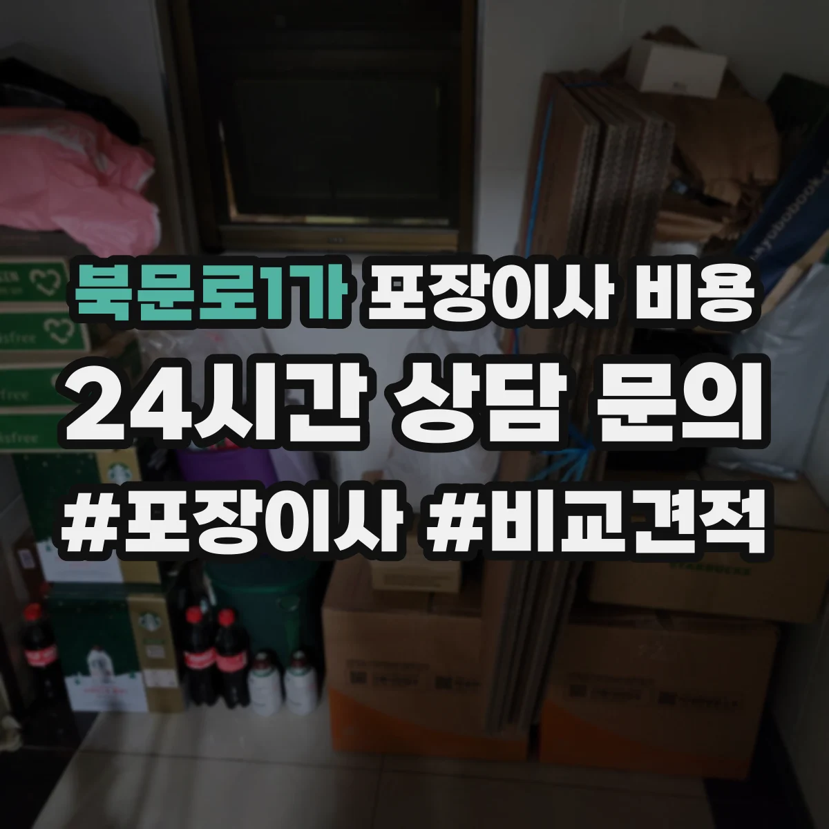 북문로1가 포장이사 비용