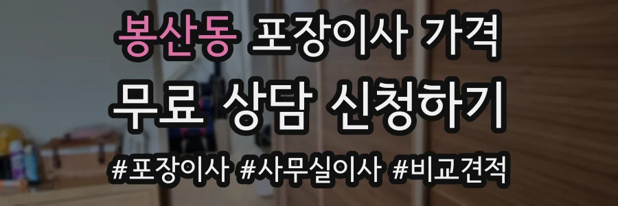 봉산동 포장이사 가격