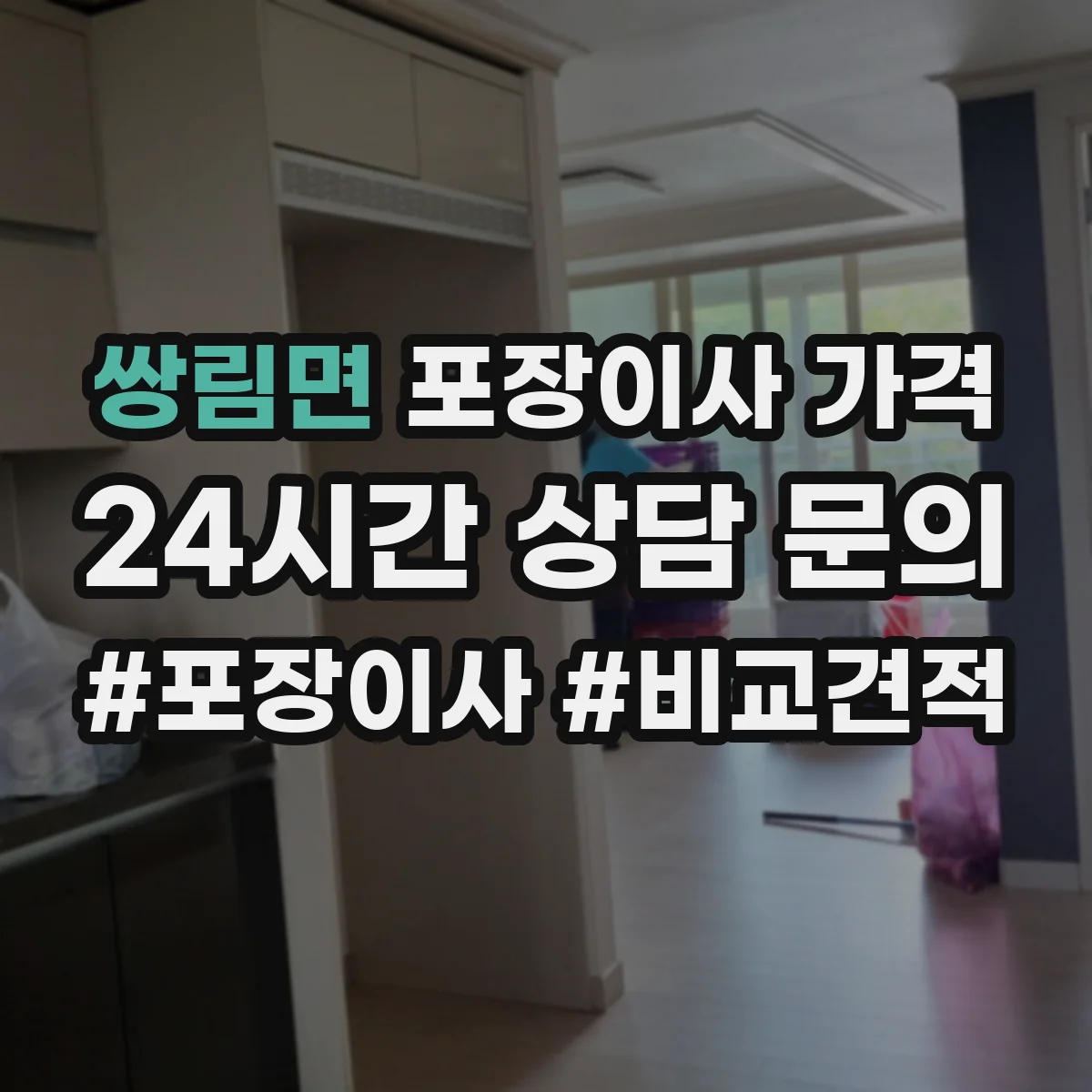 쌍림면 포장이사 가격