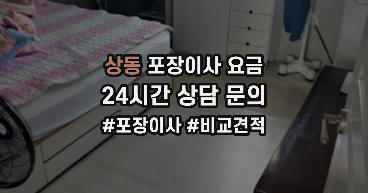 상동 포장이사 요금