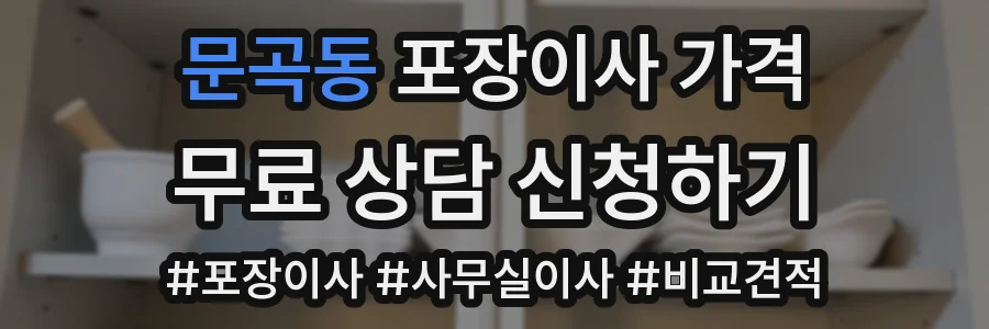 문곡동 포장이사 가격