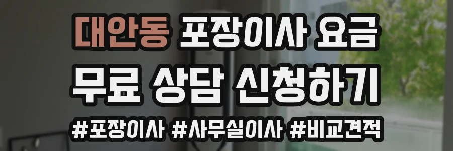 대안동 포장이사 요금