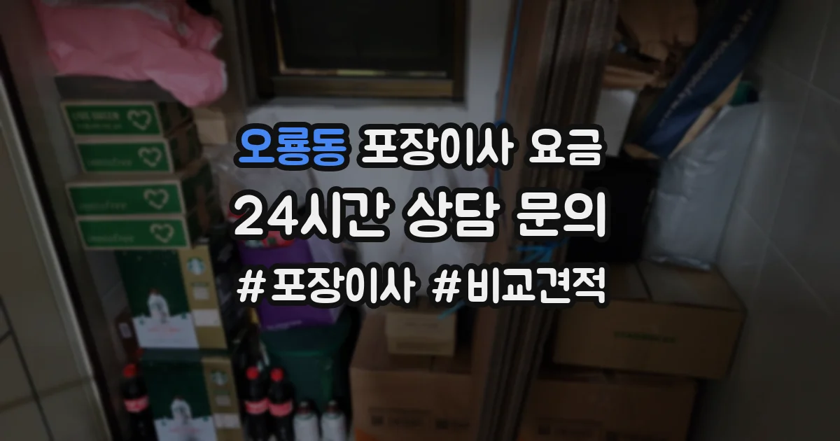 오룡동 포장이사 요금