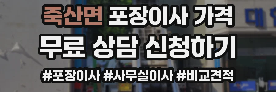 죽산면 포장이사 가격