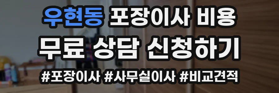 우현동 포장이사 비용