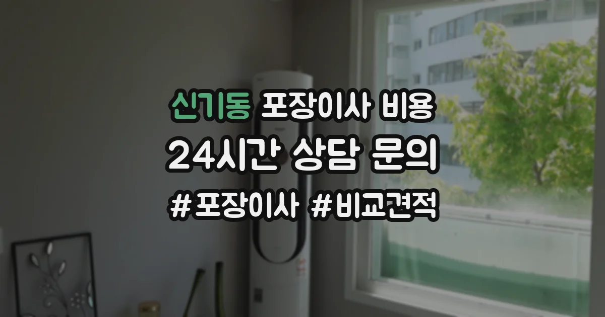 신기동 포장이사 비용