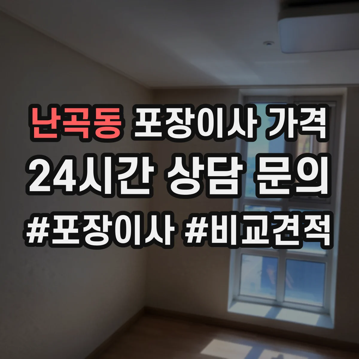 난곡동 포장이사 가격