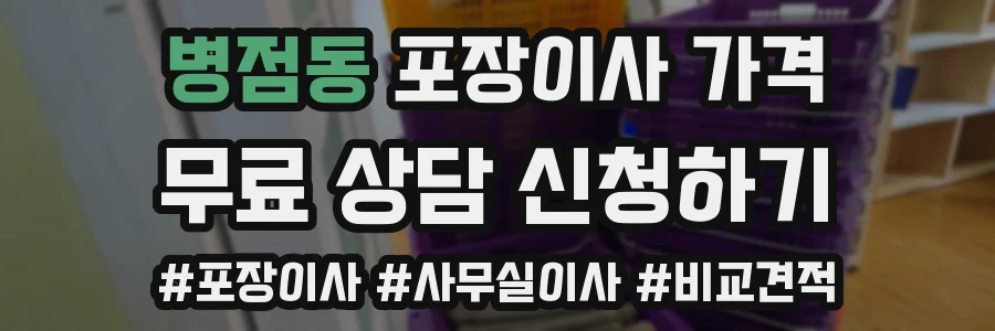 병점동 포장이사 가격
