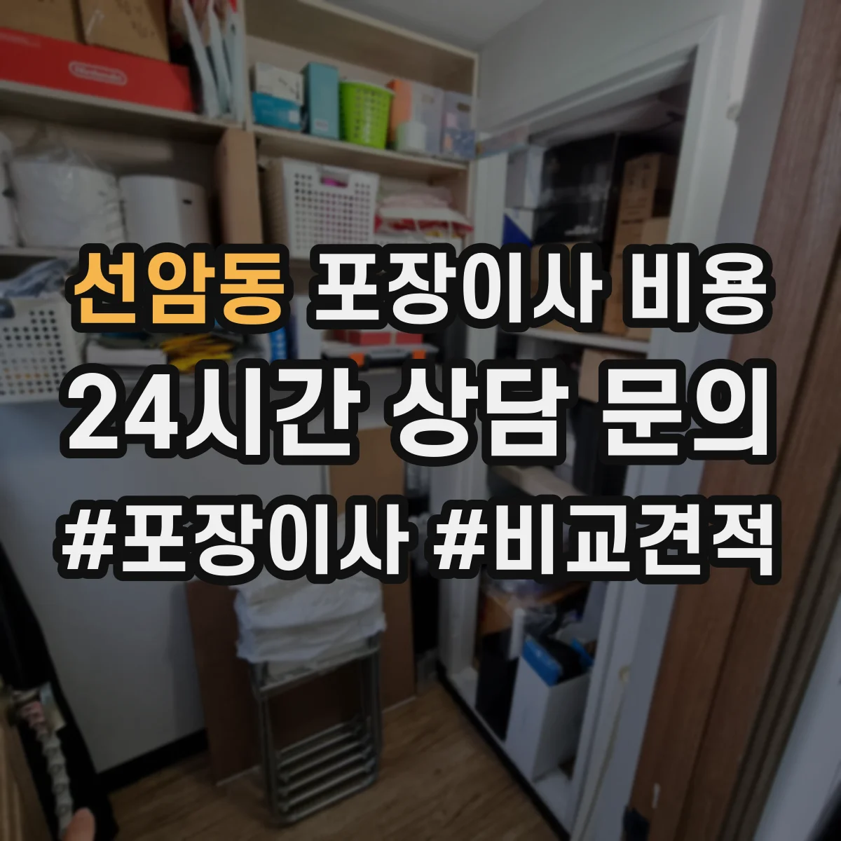 선암동 포장이사 비용
