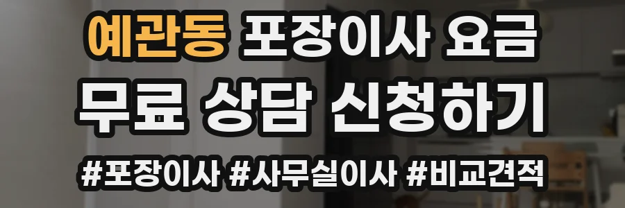 예관동 포장이사 요금
