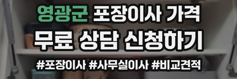 영광군 포장이사 가격