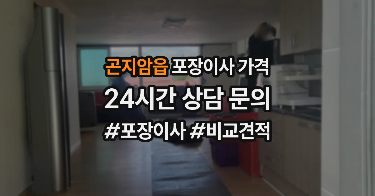 곤지암읍 포장이사 가격