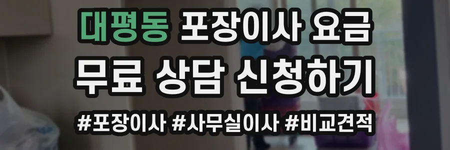 대평동 포장이사 요금