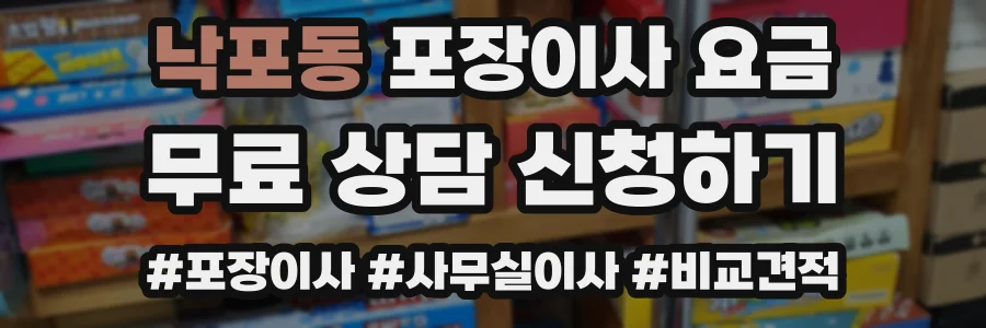 낙포동 포장이사 요금