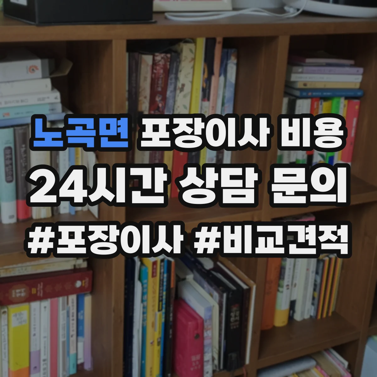 노곡면 포장이사 비용