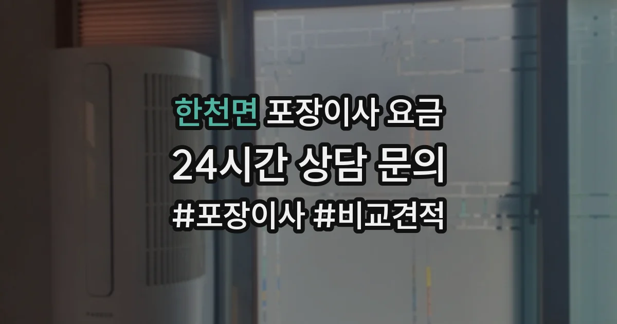 한천면 포장이사 요금