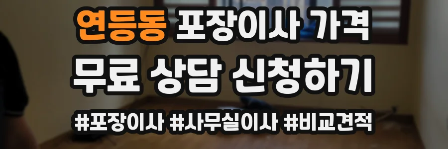 연등동 포장이사 가격