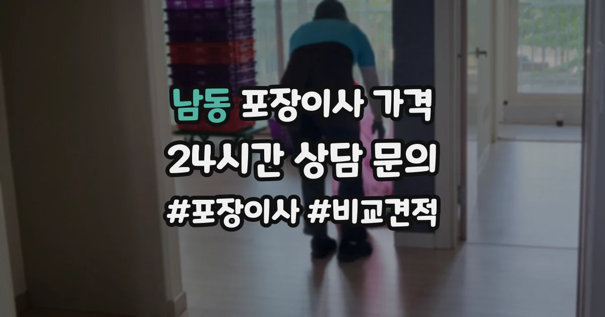 남동 포장이사 가격