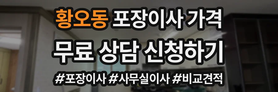 황오동 포장이사 가격
