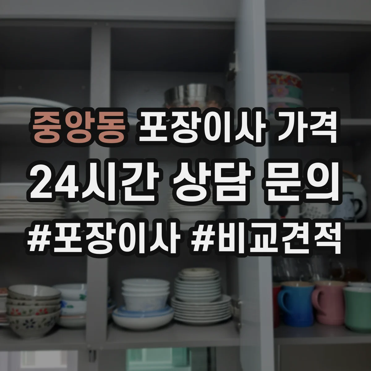 중앙동 포장이사 가격