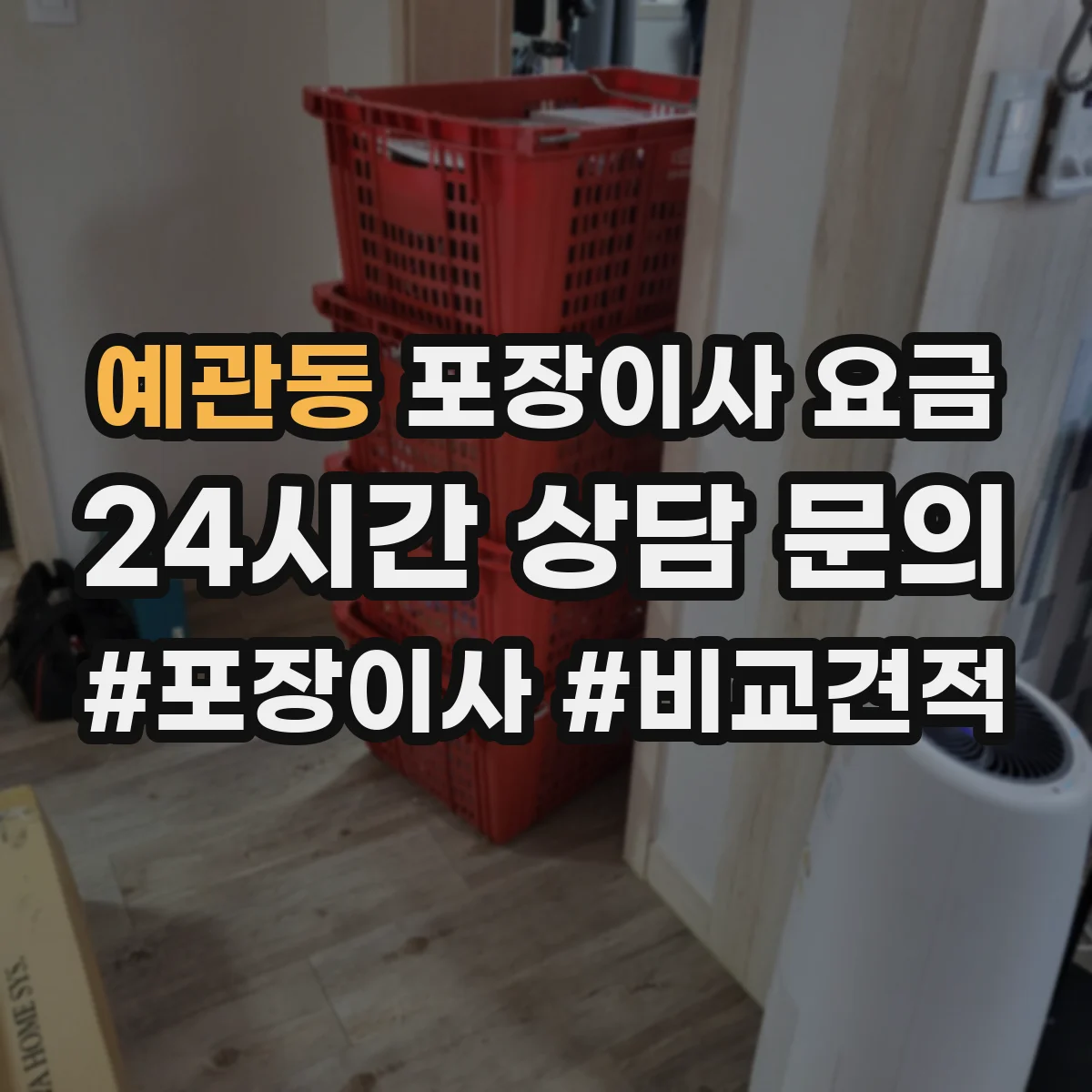 예관동 포장이사 요금
