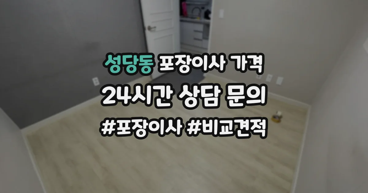 성당동 포장이사 가격