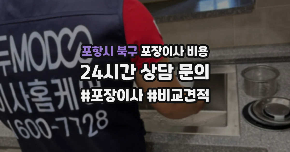 포항시 북구 포장이사 비용
