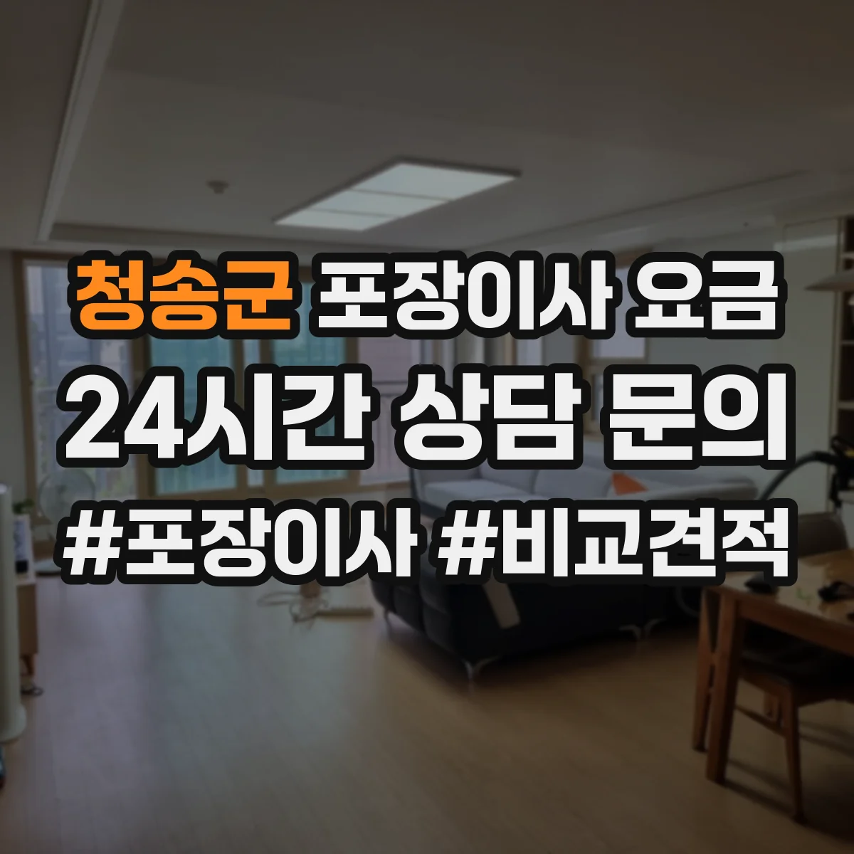 청송군 포장이사 요금 당일 출동 상황에서 요금이 오를 때와 사다리차