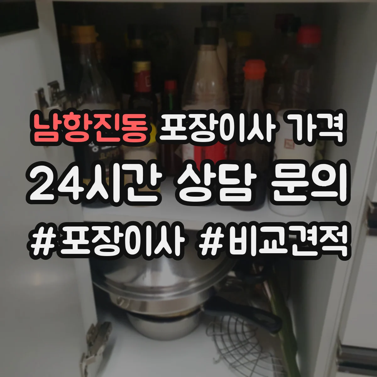 남항진동 포장이사 가격