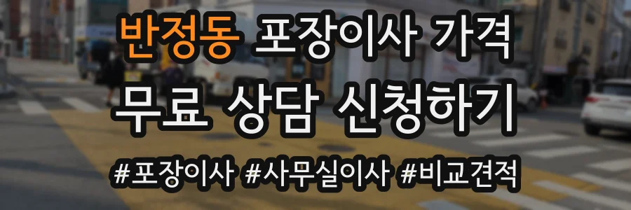 반정동 포장이사 가격