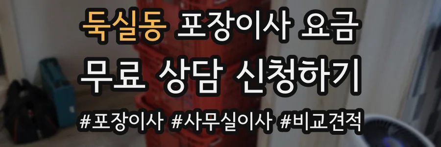 둑실동 포장이사 요금