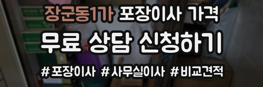 장군동1가 포장이사 가격