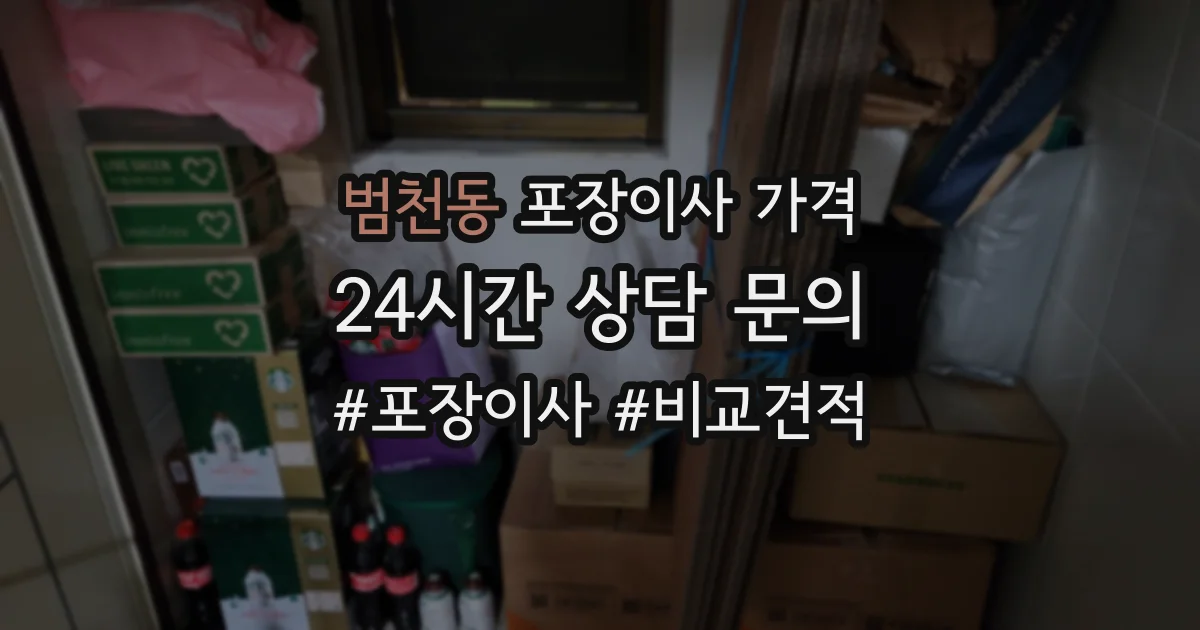 범천동 포장이사 가격