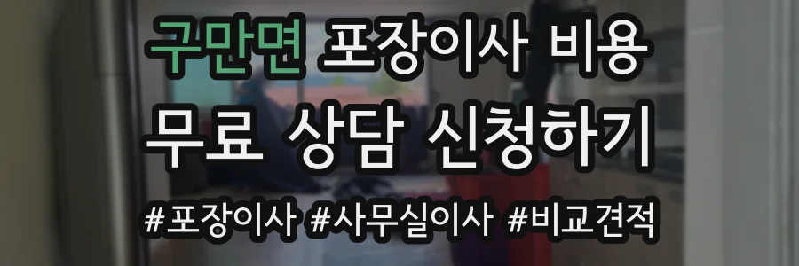 구만면 포장이사 비용