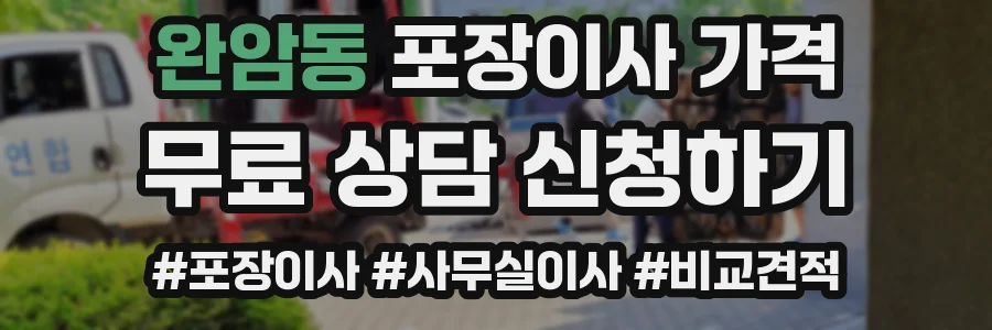 완암동 포장이사 가격