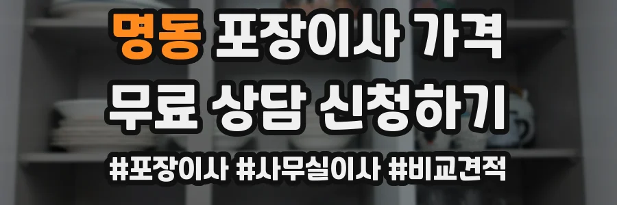 명동 포장이사 가격