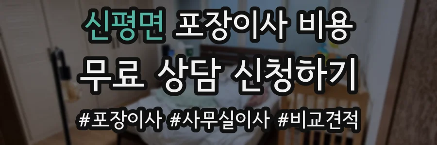 신평면 포장이사 비용