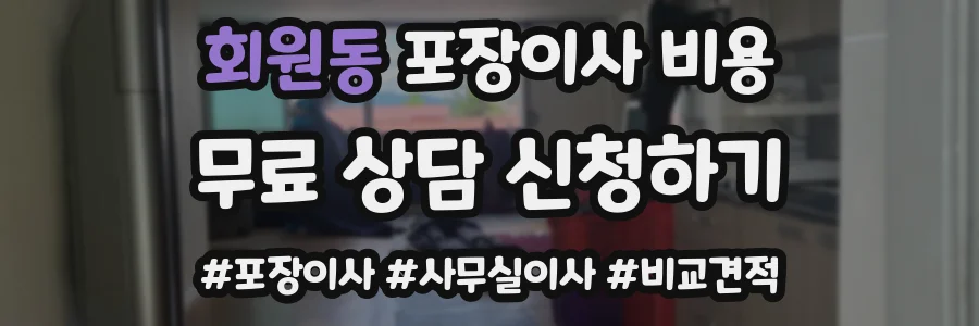 회원동 포장이사 비용
