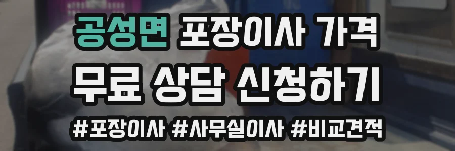 공성면 포장이사 가격