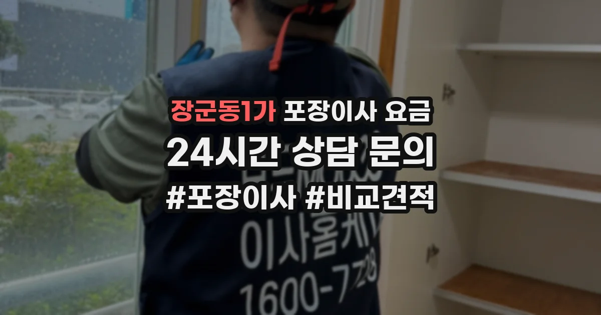 장군동1가 포장이사 요금