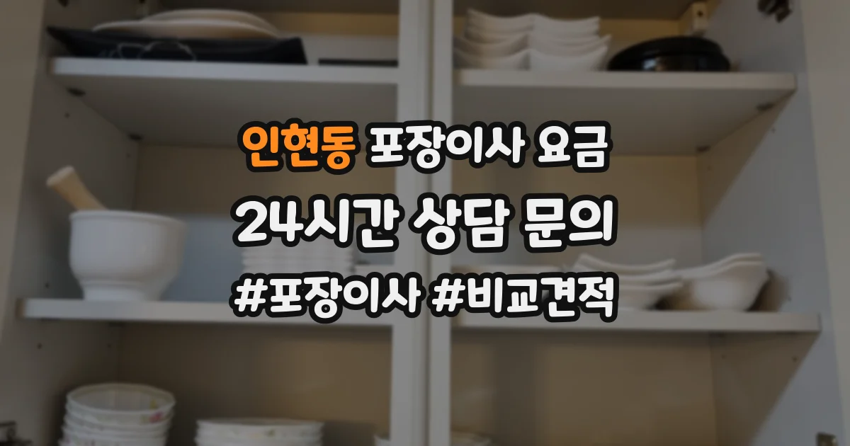 인현동 포장이사 요금