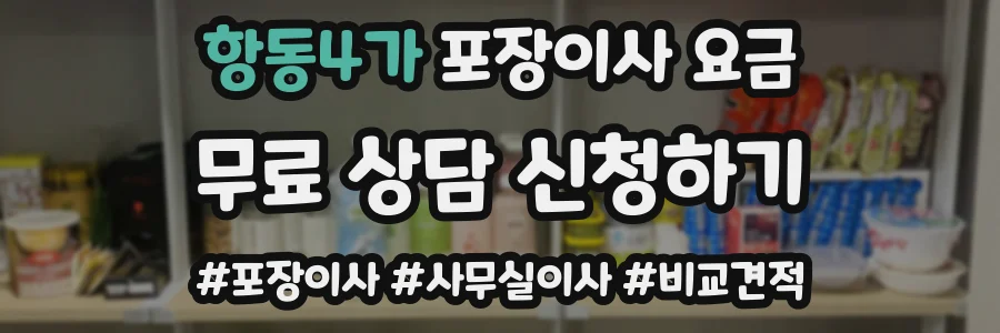 항동4가 포장이사 요금