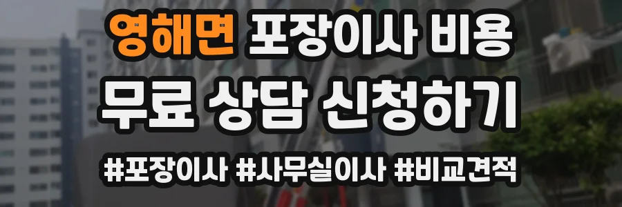 영해면 포장이사 비용