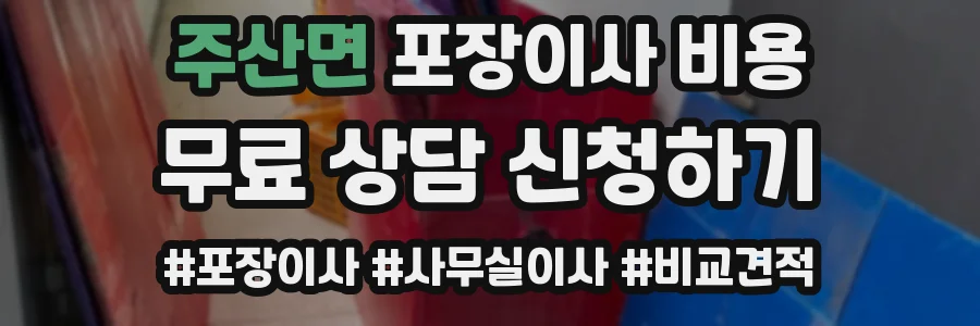 주산면 포장이사 비용